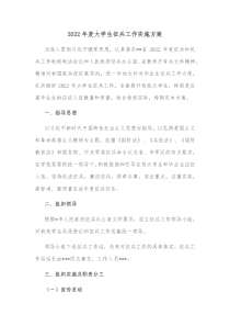 20XX年度大学生征兵工作实施方案