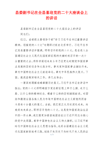 县委副书记在全县喜迎党的二十大座谈会上的讲话