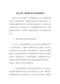 2024年第一季度意识形态分析研判报告