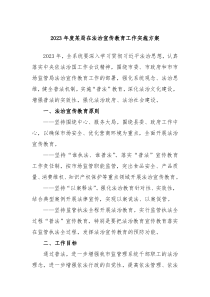 20XX年度某局在法治宣传教育工作实施方案