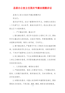 县委办公室主任国庆节廉洁提醒讲话