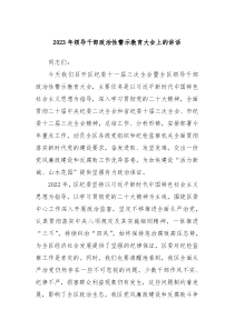 20XX年领导干部政治性警示教育大会上的讲话