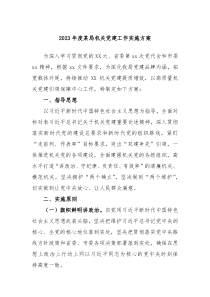 20XX年度某局机关党建工作实施方案