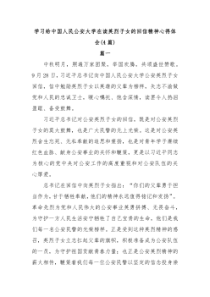 4篇学习给中国人民公安大学在读英烈子女的回信精神心得体会