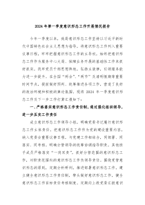 2024年第一季度意识形态工作开展情况报告