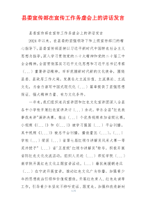 县委宣传部在宣传工作务虚会上的讲话发言