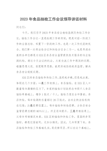 20XX年食品抽检工作会议领导讲话材料