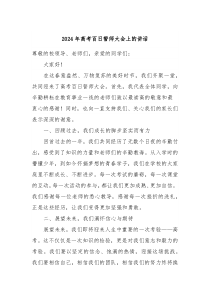 20XX年高考百日誓师大会上的讲话