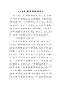 2024年第一季度意识形态研判报告