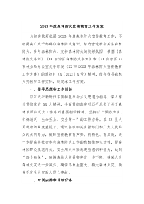 20XX年度森林防火宣传教育工作方案