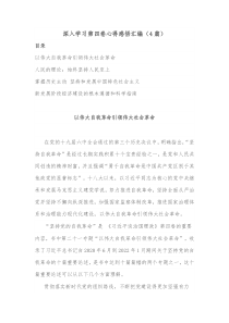 4篇深入学习第四卷心得感悟汇编