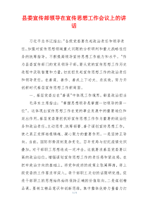 县委宣传部领导在宣传思想工作会议上的讲话