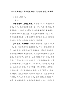 20XX某街道党工委书记在庆祝三八妇女节活动上的讲话