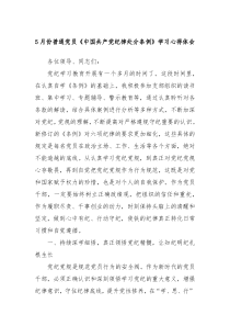 5月份普通党员中国共产党纪律处分条例学习心得体会