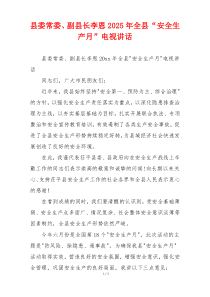 县委常委、副县长李恩2025年全县“安全生产月”电视讲话