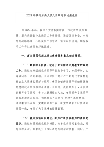 2024年镇街主要负责人任期述职述廉报告