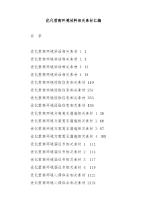20篇优化营商环境方案讲话倡议书等材料汇编64万字