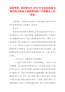 县委常委、组织部长在2025年全县加强退出领导岗位职级干部管理考核工作部署会上的讲话