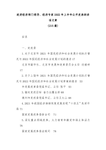 215篇政府经济部门领导经济专家20XX年上半年公开发表的讲话文章