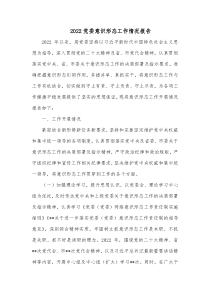 20XX党委意识形态工作情况报告