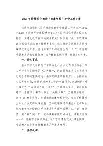 20XX年持续深化推进清廉学校建设工作方案