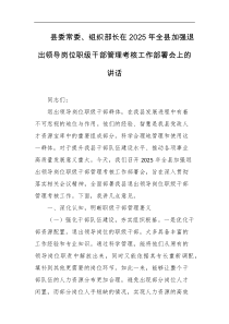 县委常委组织部长在2025年全县加强退出领导岗位职级干部管理考核工作部署会上的讲话