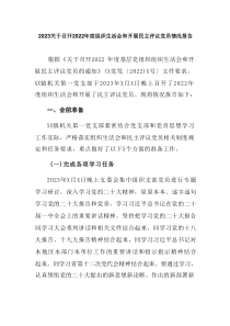 20XX关于召开20XX年度组织生活会和开展民主评议党员情况报告