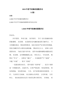 2篇20XX年春节前廉政提醒讲话