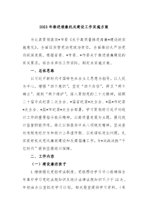 20XX年推进清廉机关建设工作实施方案