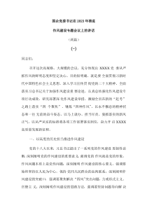 2篇国企党委书记在20XX年推进作风建设专题会议上的讲话