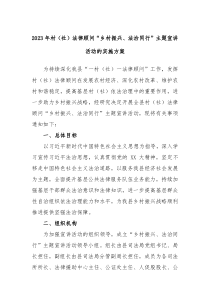 20XX年村社法律顾问乡村振兴法治同行主题宣讲活动的实施方案