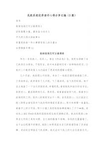 5篇民航系统优秀读书心得分享汇编
