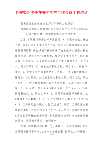 县安委会主任在安全生产工作会议上的讲话