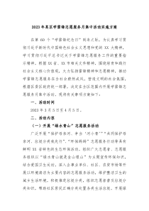 20XX年某区学雷锋志愿服务月集中活动实施方案