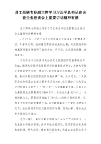 县工商联专职副主席学习习近平总书记在民营企业座谈会上重要讲话精神有感
