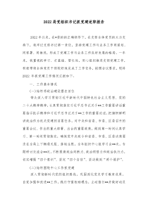 20XX局党组织书记抓党建述职报告