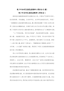 5篇青少年如何弘扬抗疫精神心得体会
