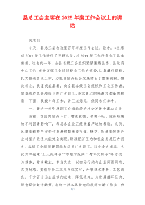 县总工会主席在2025年度工作会议上的讲话