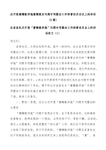 2篇在开展庸懒散浮拖庸懒散贪问题专项整治工作部署动员会议上的讲话