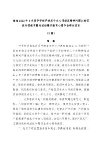 5篇青海20XX年6名领导干部严违反中央八项规定精神问题以案促改专项教育整治活动警示教育心得体会研讨