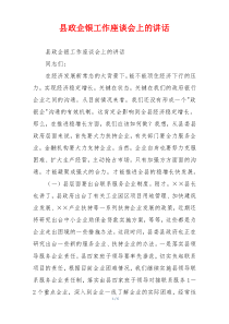 县政企银工作座谈会上的讲话