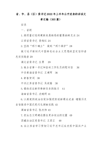 305篇省市县区委书记20XX年上半年公开发表的讲话文章汇编