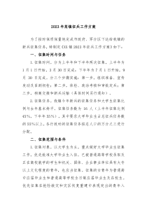 20XX年某镇征兵工作方案
