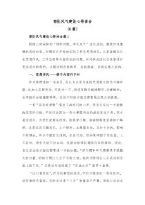 6篇部队风气建设心得体会