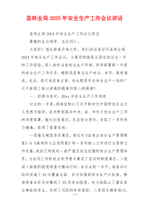 县林业局2025年安全生产工作会议讲话