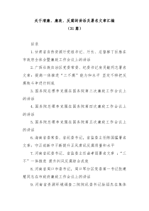 31篇关于清廉廉政反腐的讲话及署名文章汇编