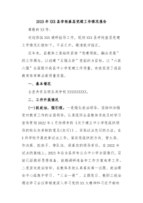 20XX年XXX县学校基层党建工作情况报告