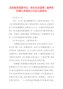县民政局党委书记、局长在全县第二届养老护理人员培训工作会上的讲话