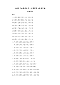 39篇纪委书记在系列会议上的讲话发言材料汇编
