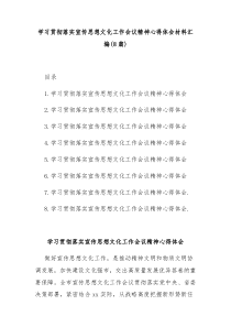 8篇学习贯彻落实宣传思想文化工作会议精神心得体会材料汇编